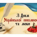День української писемності та мови в нашій школі