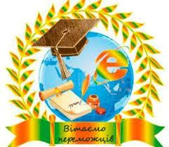 Переможці всеукраїнської учнівської олімпіади з польської мови